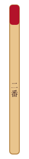 くじ棒(二番)