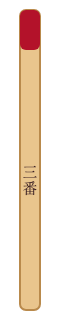 くじ棒(三番)