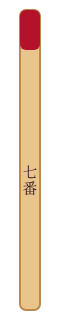 くじ棒(七番)