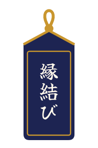 紺・縁結び
