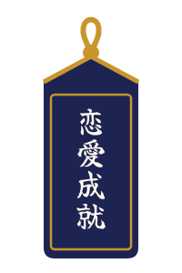 紺・恋愛成就