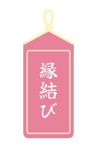 ピンク・縁結び