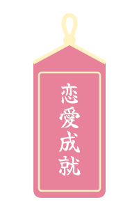 ピンク・恋愛成就