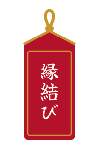 赤・縁結び