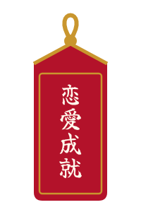 赤・恋愛成就