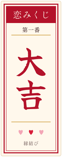 おみくじの札 大吉