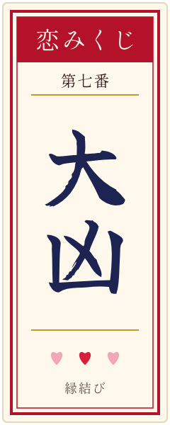 おみくじの札 大凶