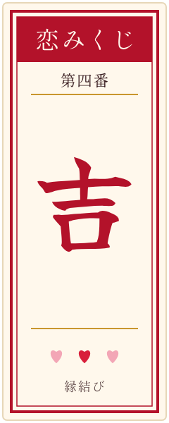 おみくじの札 吉