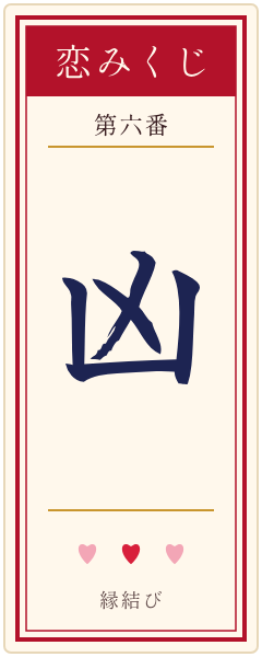おみくじの札 凶