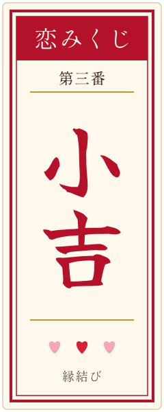 おみくじの札 小吉