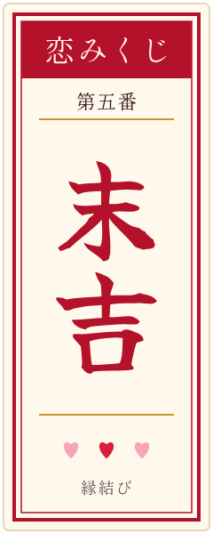 おみくじの札 末吉