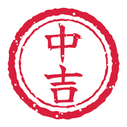中吉