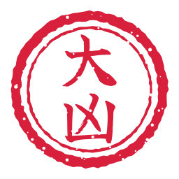 大凶