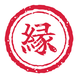 縁