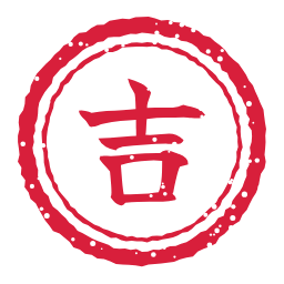吉