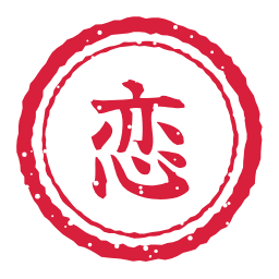 恋