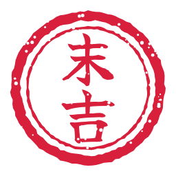 末吉